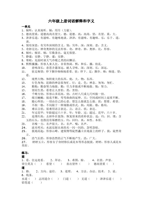 六年级上册词语解释和字义123单元