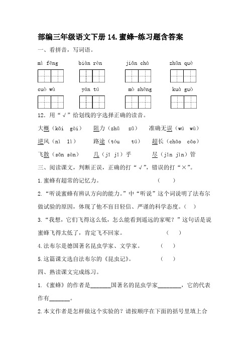 部编三年级语文下册14蜜蜂-练习题含答案-百度文库