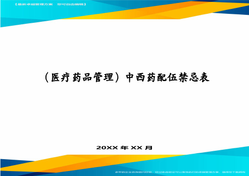 医疗药品管理中西药配伍禁忌表