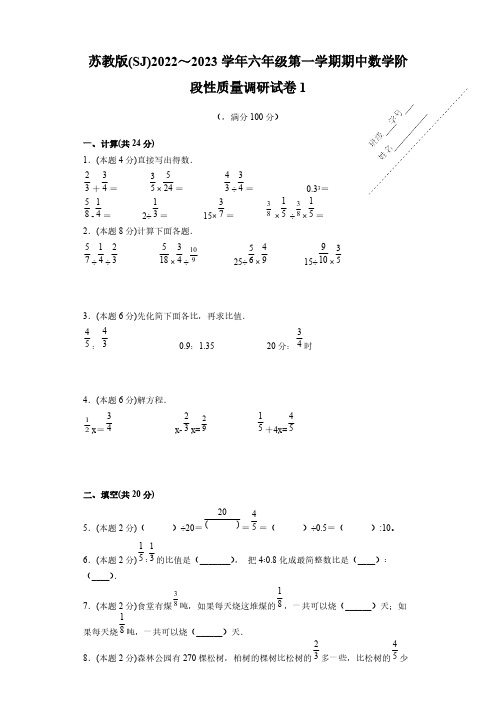 苏教版(SJ)2022～2023学年六年级第一学期期中数学阶段性质量调研试卷2【含答案】