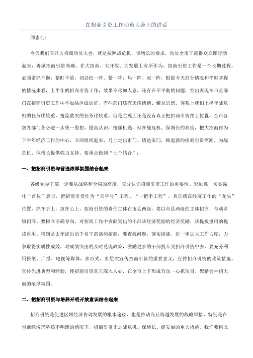 在招商引资工作动员大会上的讲话