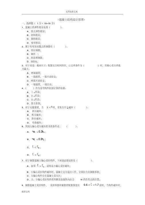 新版混凝土的结构期末考试试题及参考答案-新版.pdf