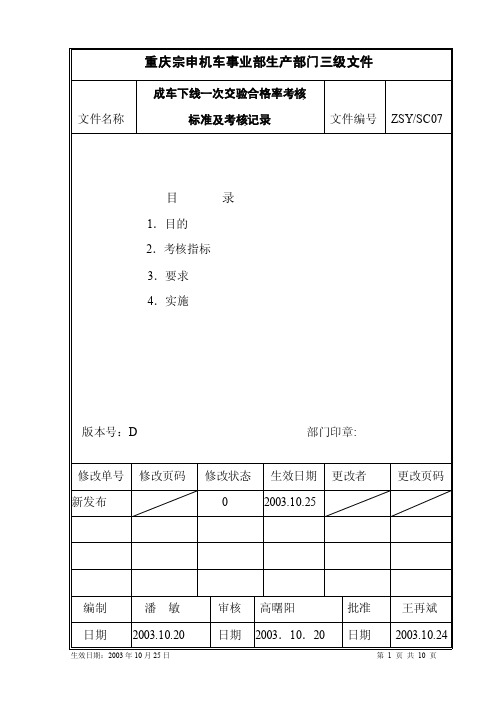 sc07生产部成车一次交验合格率考核标准.