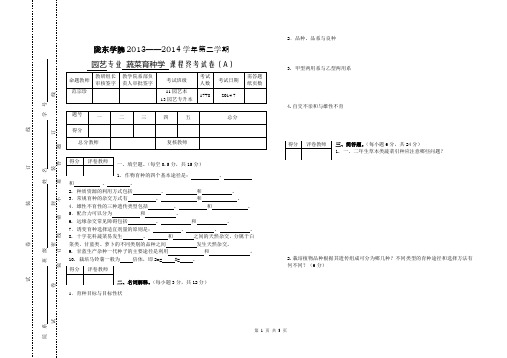 蔬菜育种学试题A(2014)