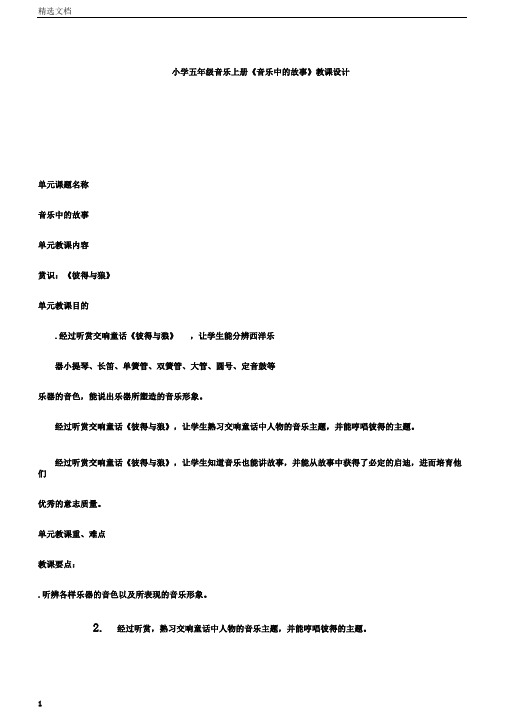 小学五年级音乐上册《音乐中的故事》教案