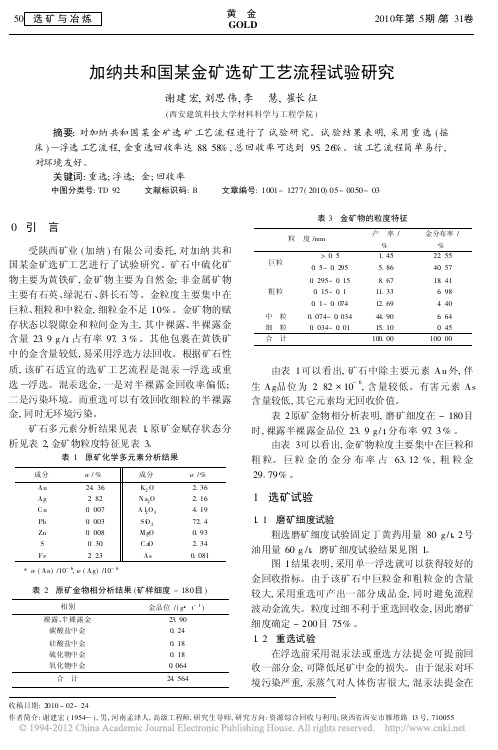 加纳共和国某金矿选矿工艺流程试验研究