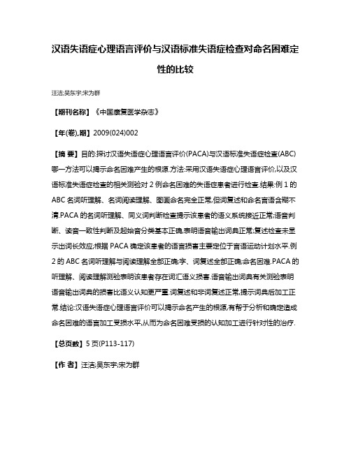 汉语失语症心理语言评价与汉语标准失语症检查对命名困难定性的比较