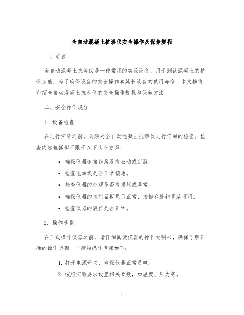 全自动混凝土抗渗仪安全操作及保养规程