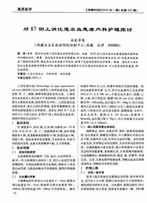 对87例上消化道出血患者内科护理探讨