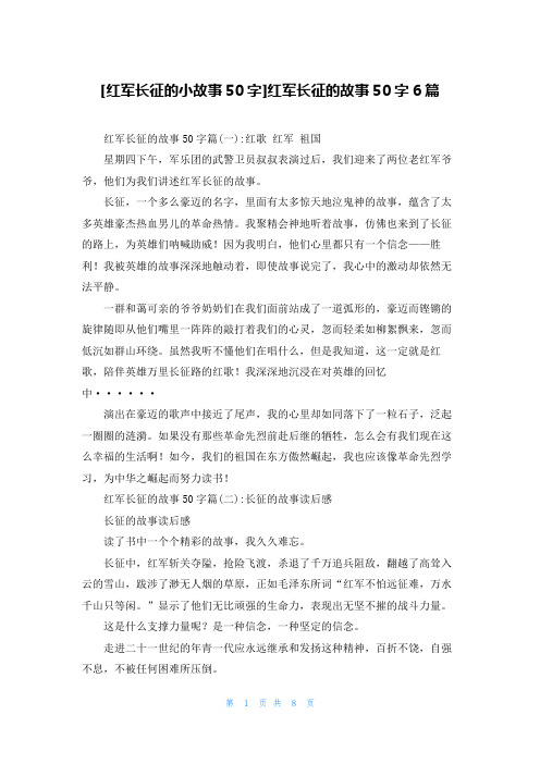 [红军长征的小故事50字]红军长征的故事50字6篇