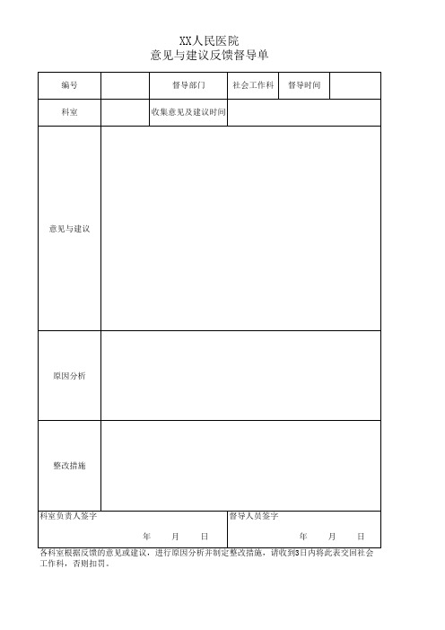 意见与建议反馈督导单