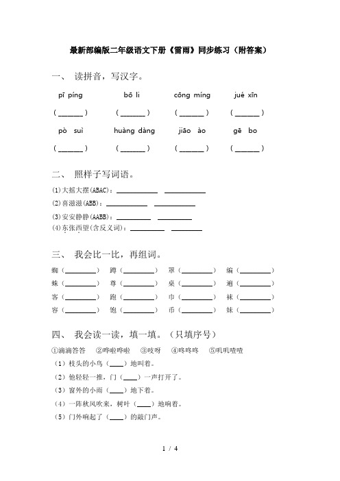 最新部编版二年级语文下册《雷雨》同步练习(附答案)