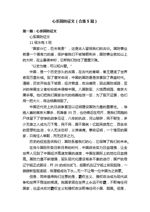 心系国防征文（合集5篇）