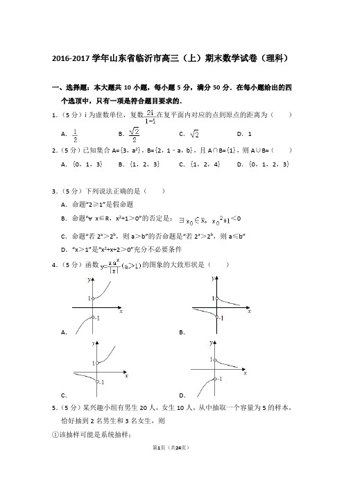 【真题】2016-2017年山东省临沂市高三(上)期末数学试卷(理科)与答案