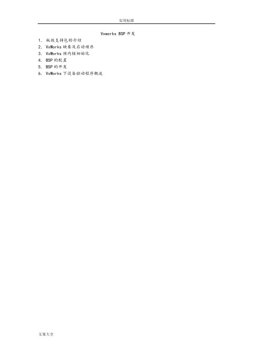 VxworksBSP开发流程