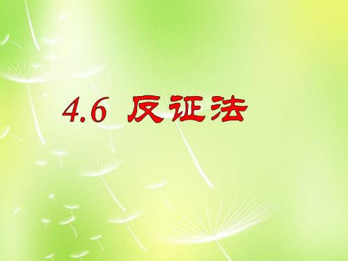 浙教初中数学八下《4.6 反证法》PPT课件 (13)