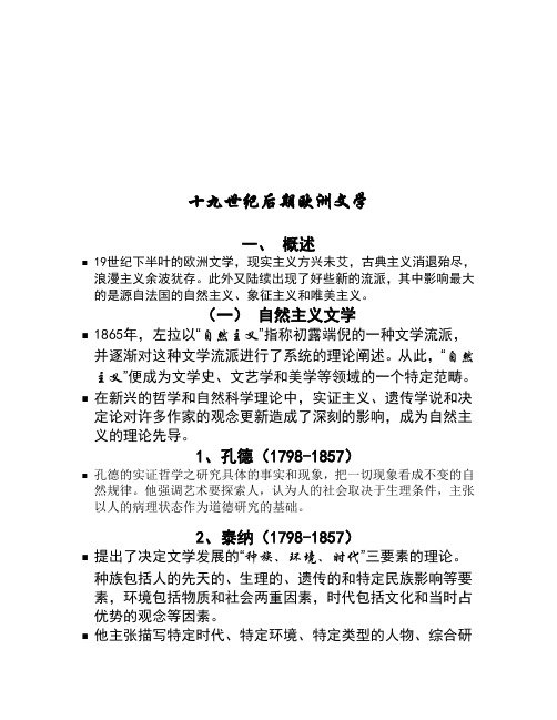 十九世纪后期欧洲文学