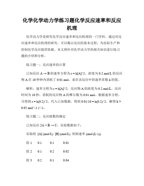 化学化学动力学练习题化学反应速率和反应机理