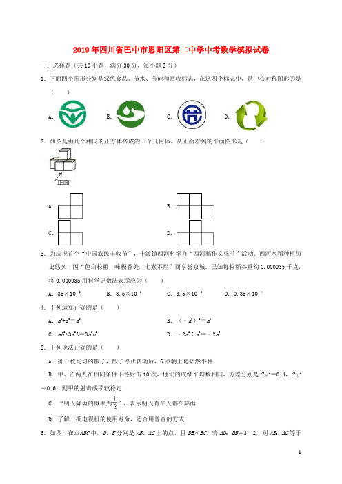 四川省巴中市恩阳区第二中学2019年中考数学模拟试卷(含解析)
