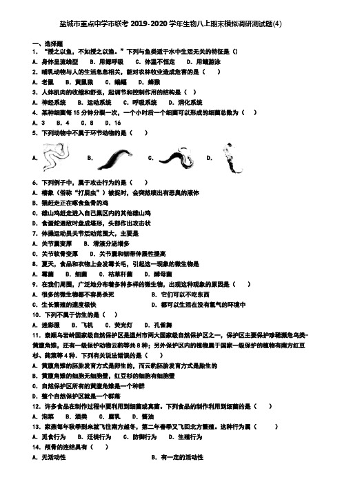 盐城市重点中学市联考2019-2020学年生物八上期末模拟调研测试题(4)