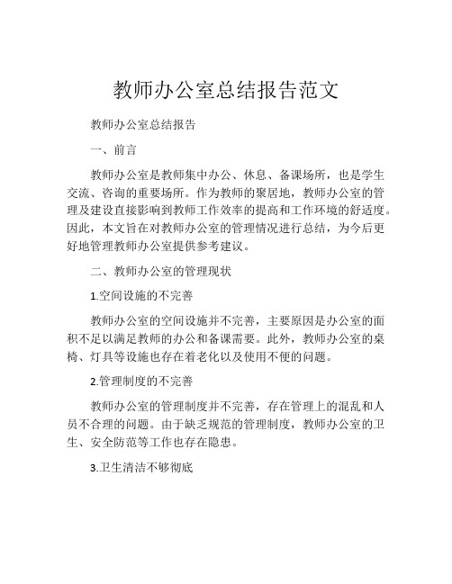 教师办公室总结报告范文 (2)