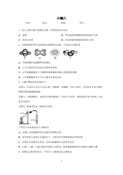 人教版必修二化学乙醇和乙酸选择题练习