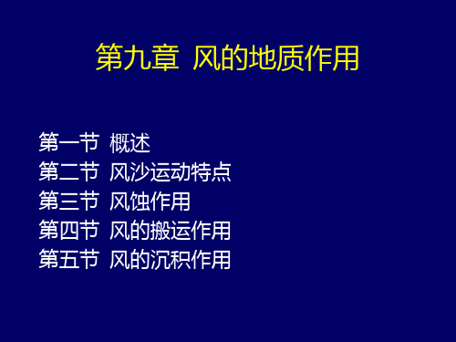 地质学第9章 风的地质作用PPT课件