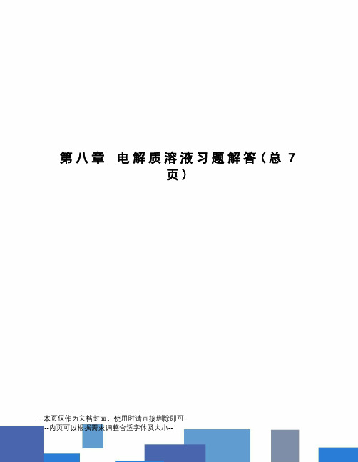 电解质溶液习题解答