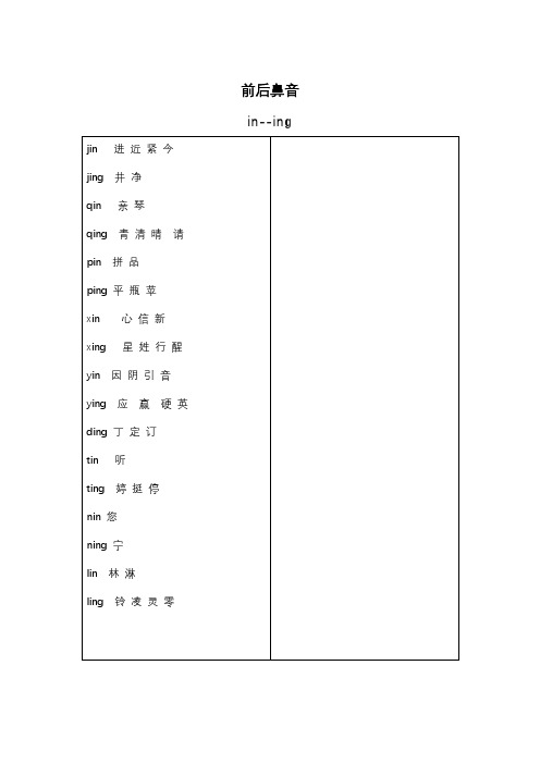 拼音前后鼻音