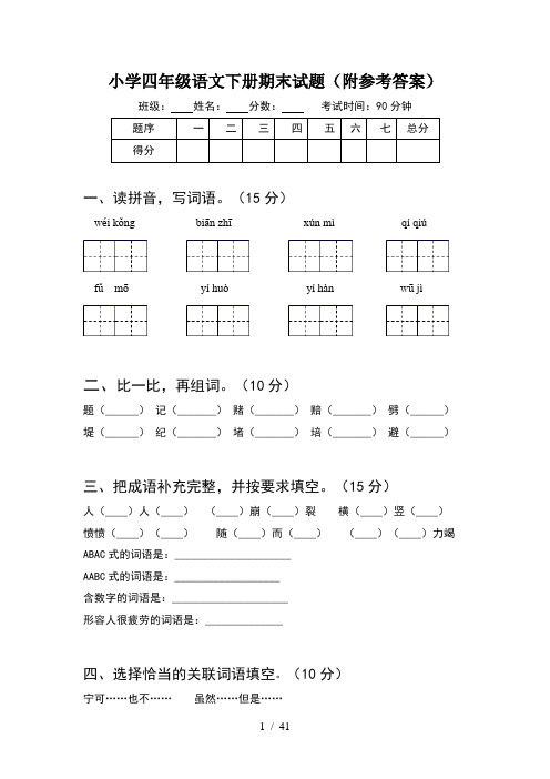 小学四年级语文下册期末试题附参考答案(8套)