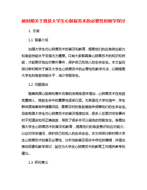 新时期关于普及大学生心肺复苏术的必要性和教学探讨