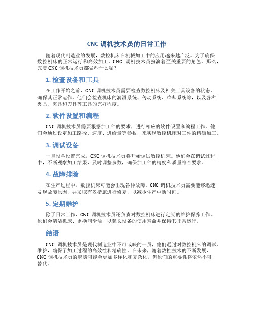 cnc调机技术员都做什么