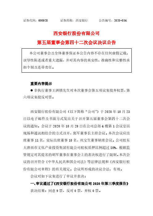 600928西安银行股份有限公司第五届董事会第四十二次会议决议公告