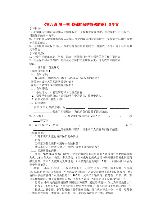 黑龙江兰西县北安中学七年级政治下册《第八课 第一框 特殊的保护特殊的爱》导学案(无答案) 新人教版