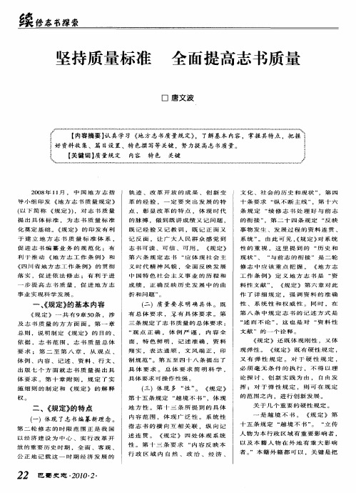 坚持质量标准 全面提高志书质量