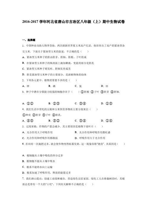 河北省唐山市古冶区2016-2017学年八年级(上)期中生物试卷(解析版 )