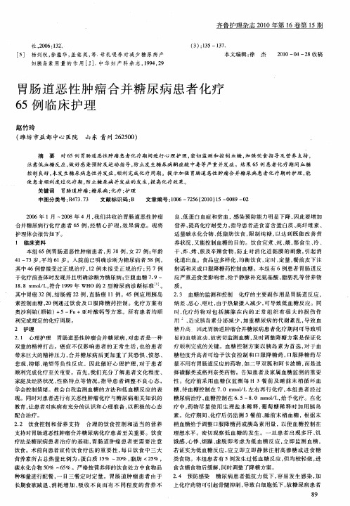 胃肠道恶性肿瘤合并糖尿病患者化疗65例临床护理