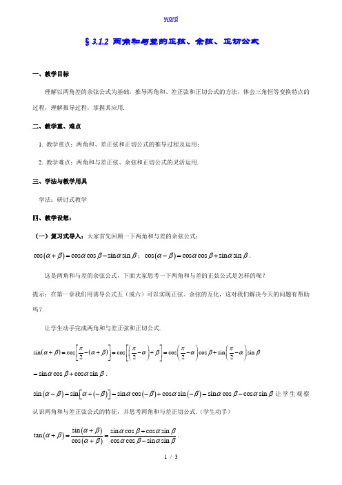 高中数学两角和与差的正弦 余弦 正切公式 教案