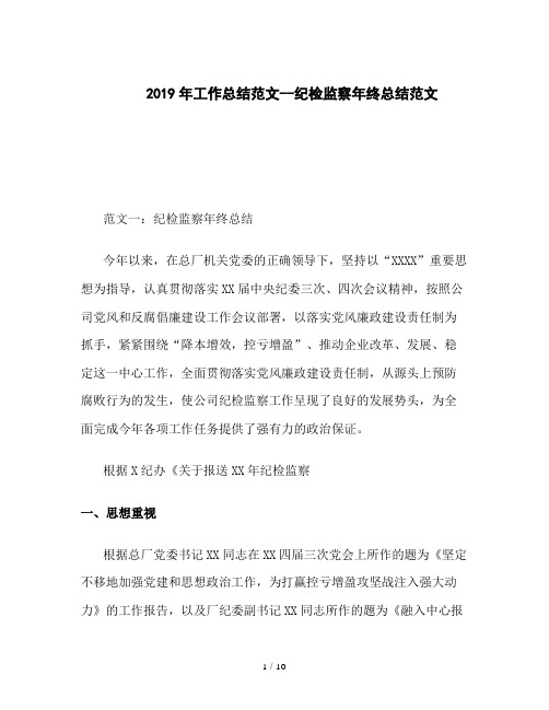 2019年工作总结范文--纪检监察年终总结范文