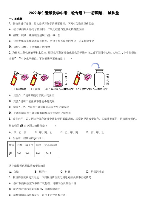 2022年仁爱版化学中考二轮专题7---初识酸、碱和盐(word版有答案)