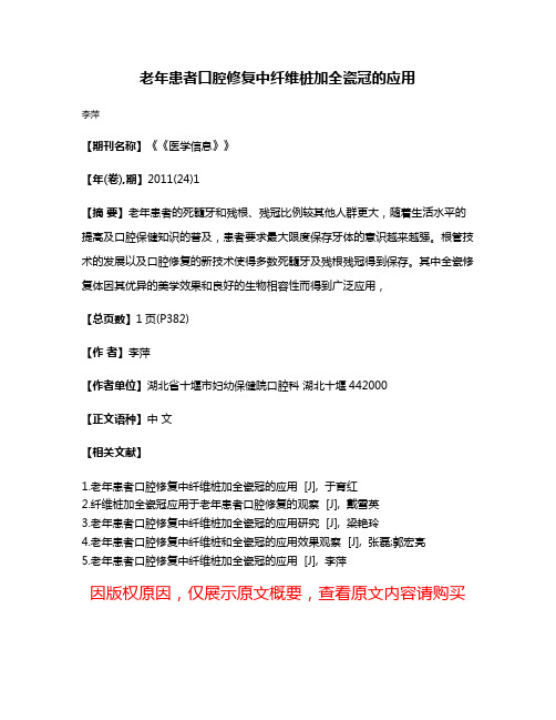 老年患者口腔修复中纤维桩加全瓷冠的应用