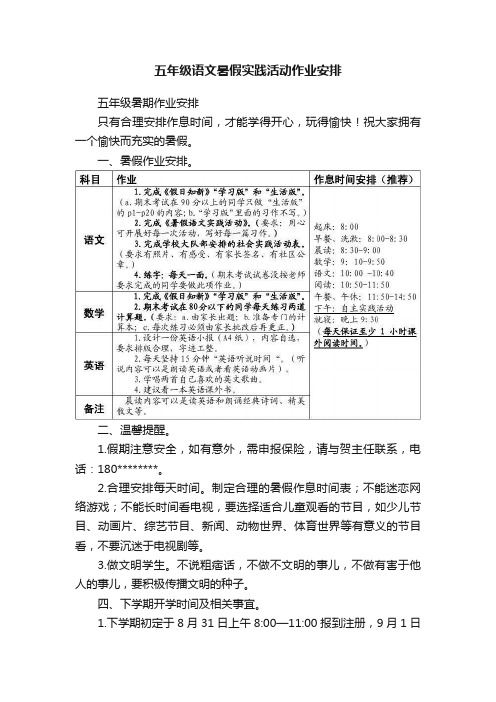 五年级语文暑假实践活动作业安排