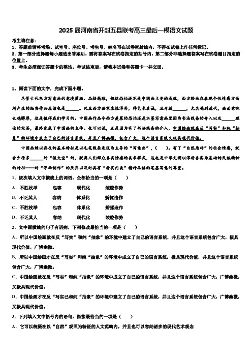 2025届河南省开封五县联考高三最后一模语文试题含解析