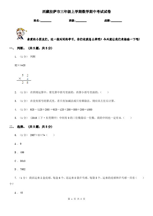 西藏拉萨市三年级上学期数学期中考试试卷