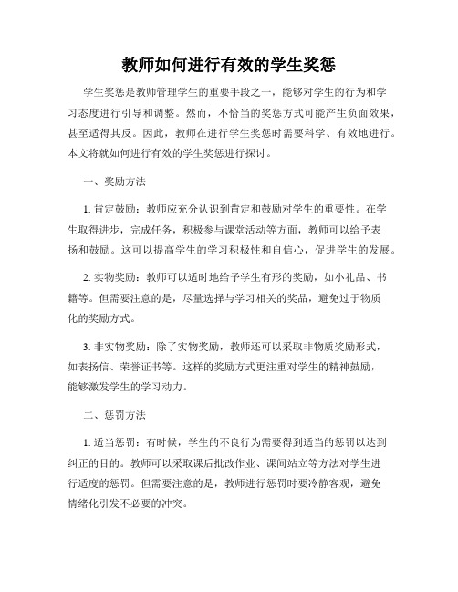 教师如何进行有效的学生奖惩