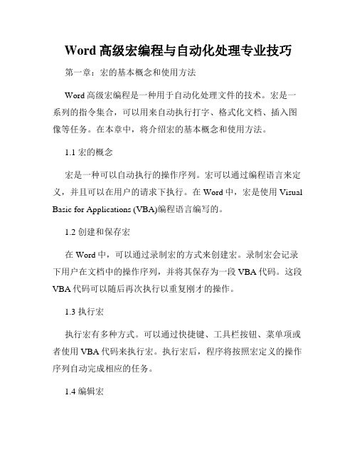 Word高级宏编程与自动化处理专业技巧