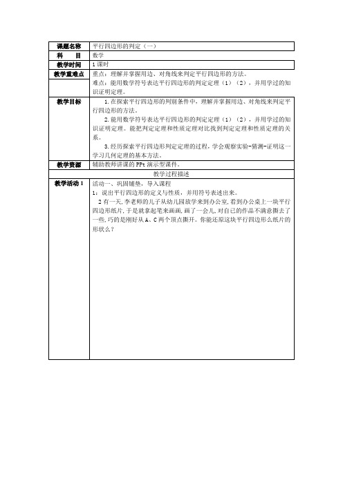 北师大版数学八下《平行四边形的判定》教案