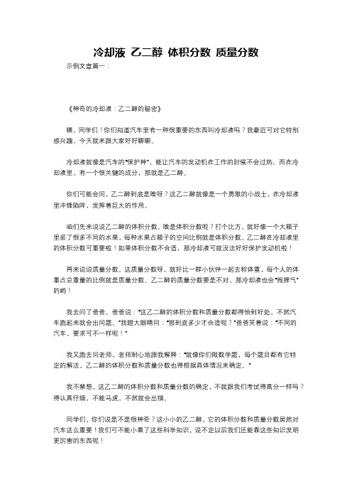 冷却液 乙二醇 体积分数 质量分数