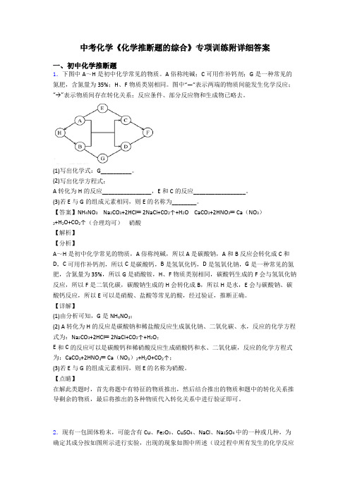 中考化学《化学推断题的综合》专项训练附详细答案