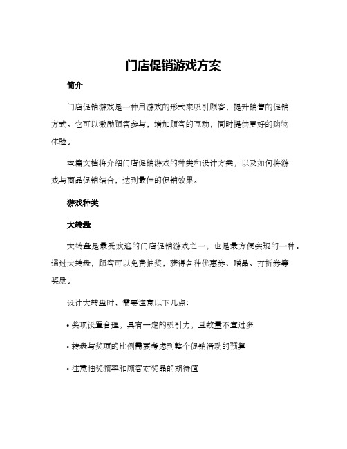 门店促销游戏方案